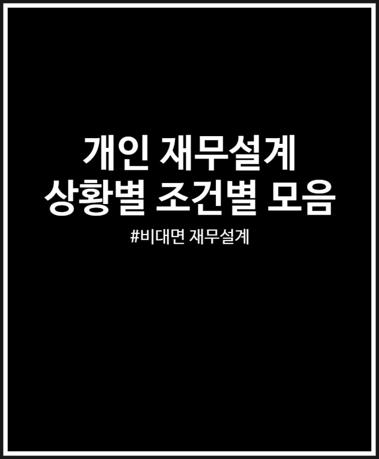  개인 재무설계 조건별 상황별 포트폴리오 모음집