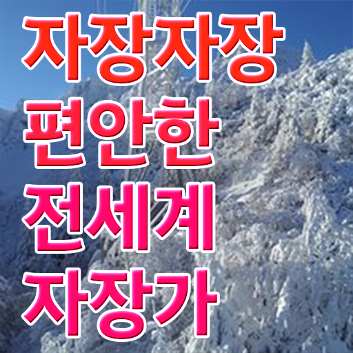  자장가 동요 여기 꼭 보고 가세요 .