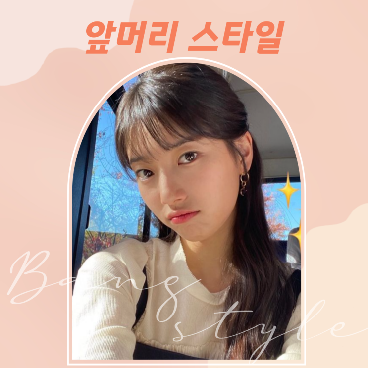  수지로 알아보는 앞머리 종류, 앞머리 기르기 / 시스루뱅, 풀뱅, 사이드뱅