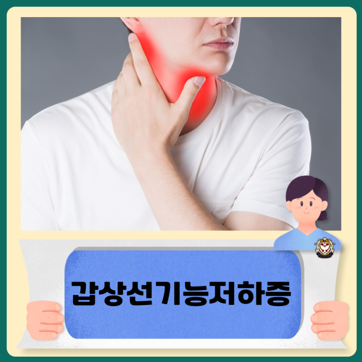  갑상샘저하증 원인과 진단 및 증상