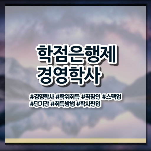  학은제 , 경영학 학위증 알고싶다면 ?
