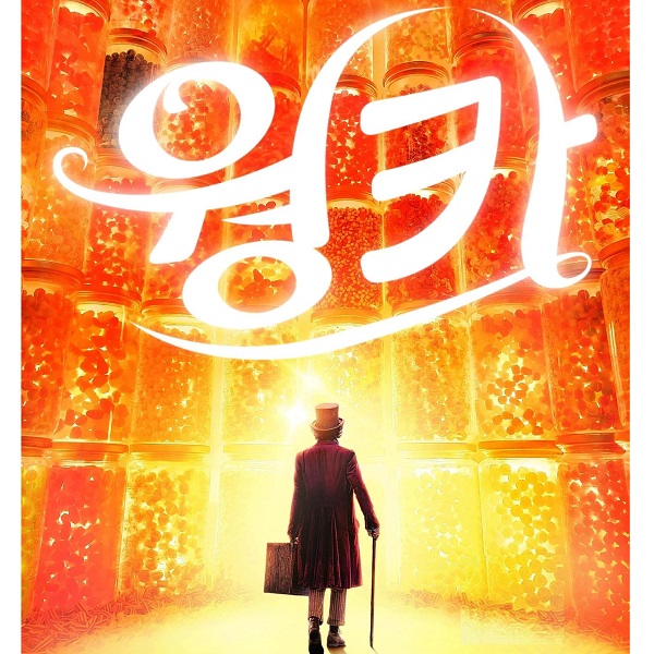 웡카 OST 움파룸파 둠피티디 Oompa Loompa 휴그랜트 티모시 샬라메 가사 해석 번역 뮤비 곡정보 Hugh Grant & Timothée Chalamet 웡카 OST 움파룸파 둠피티디 Oompa Loompa 휴그랜트 티모시 샬라메 가사 해석 번역 뮤비 곡정보 Hugh Grant & Timothée Chalamet