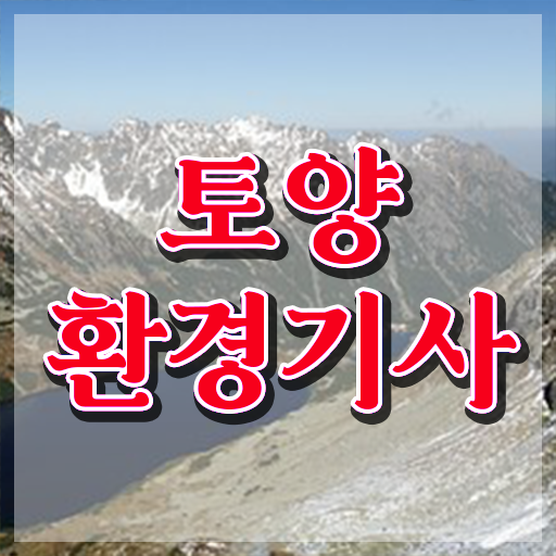  토양환경기사 자격시험 응시요건 이렇게도 되네?