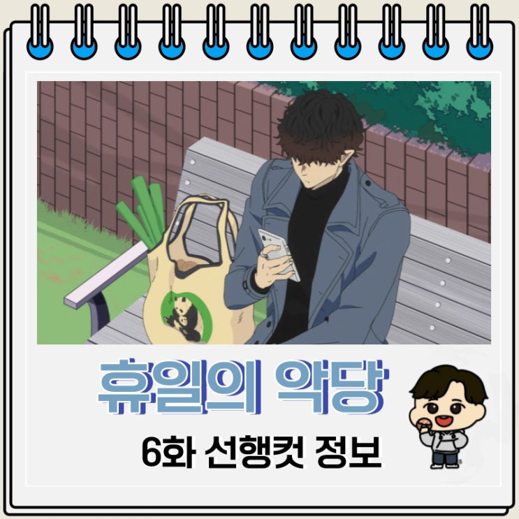 휴일의 악당 6화 선행컷 요약 휴일의 악당 6화 선행컷 요약