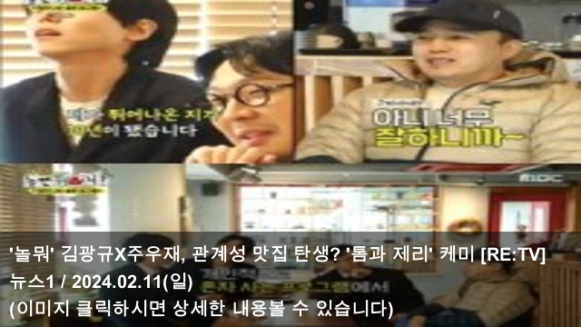 [오늘의 맛집 소식] 24.02.11 '<b>놀뭐</b>' <b>김광규</b>X주우재, 관계성... 