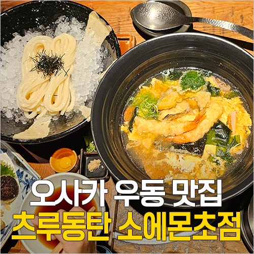  오사카 도톤보리 우동 맛집 - 츠루동탄 소에몬초점 메뉴 추천, 주문 방법