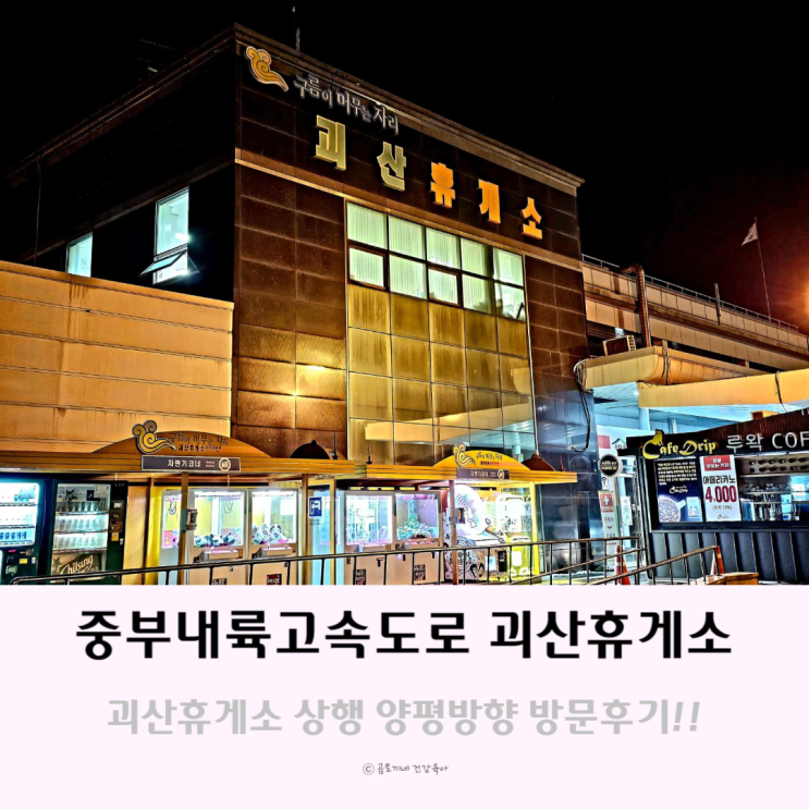 중부내륙고속도로휴게소 괴산휴게소 상행 양평방향 중부내륙고속도로휴게소 괴산휴게소 상행 양평방향