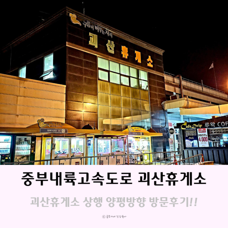 중부내륙고속도로휴게소 괴산휴게소 상행 양평방향