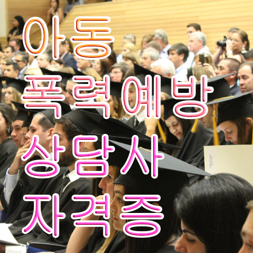  아동폭력 예방상담사 자격증 발급기관 핵심 정보 가득 드려요 .