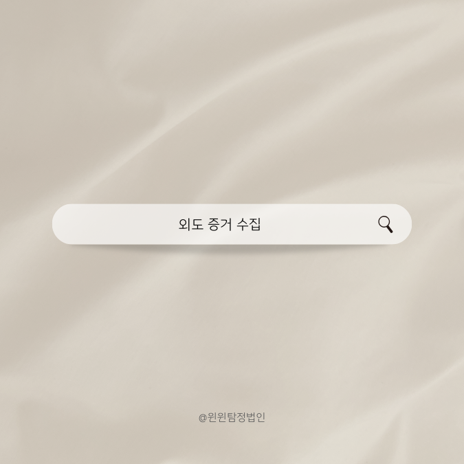  외도 증거 수집 제대로 해야