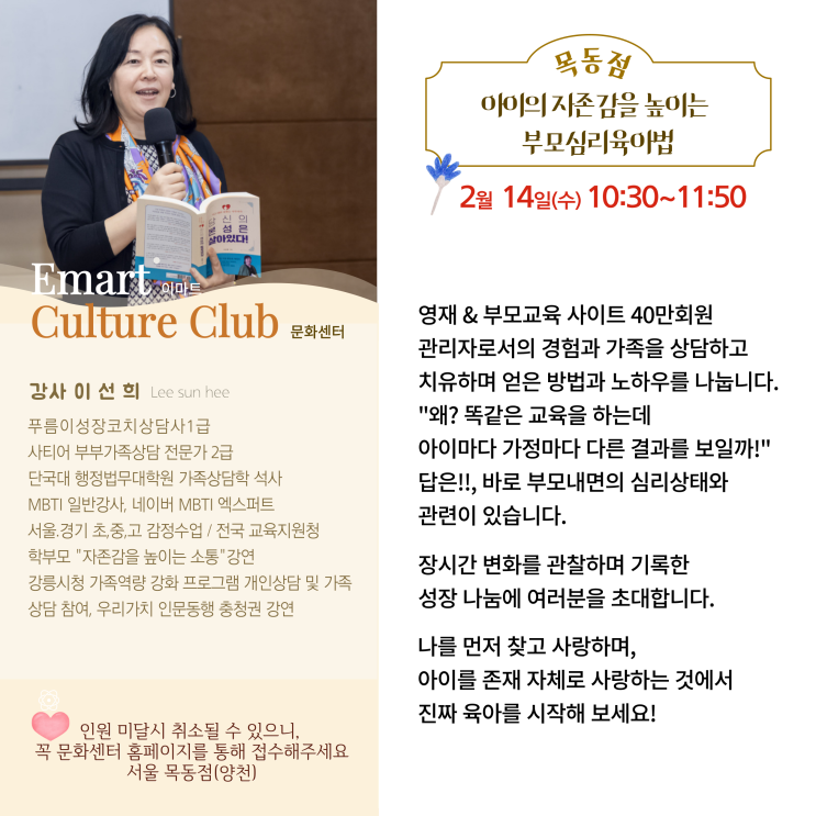  이마트 2/14일(수) 목동(양천)점 [아이의 자존감을 높이는 건강한 소통의 기술 : 문화센터 강연]