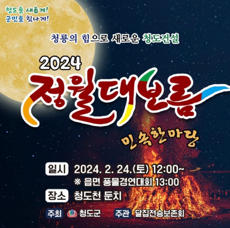 청도 정월대보름민속한마당 (24.02.24~24.02.24) 청도 정월대보름민속한마당 (24.02.24~24.02.24)