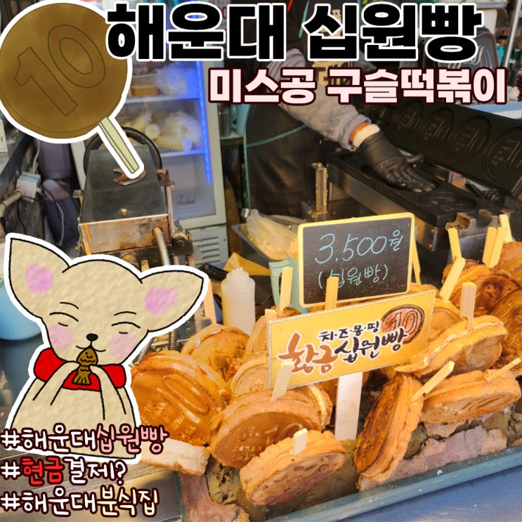  해운대 십원빵 미스공 구슬떡볶이 솔직후기