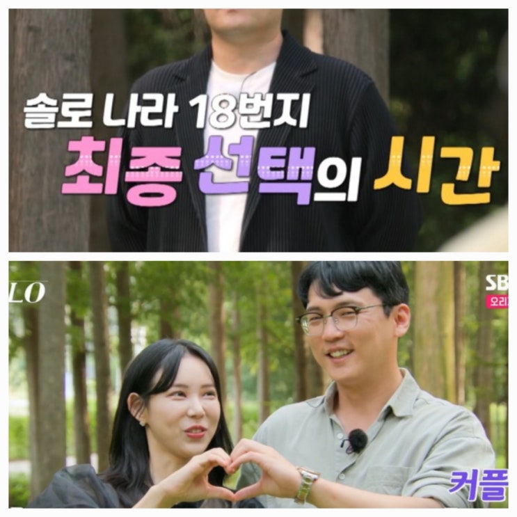  나는 솔로 18기 최종 선택, 최종 커플 정숙영호