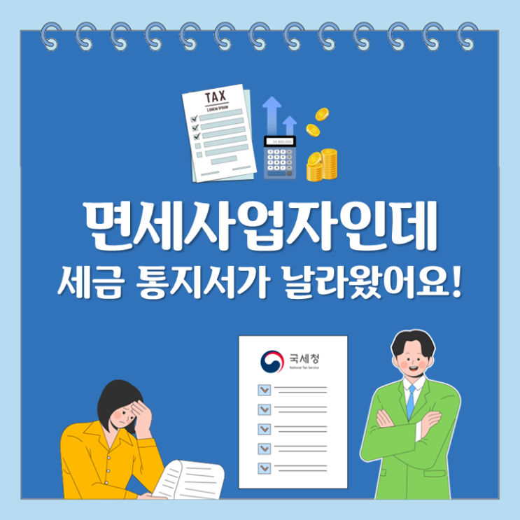  부가가치세 면세사업자인데, 세금 통지서가 날라왔어요!