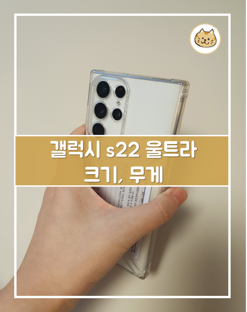 갤럭시 s22 울트라 크기와 무게는 어떨까