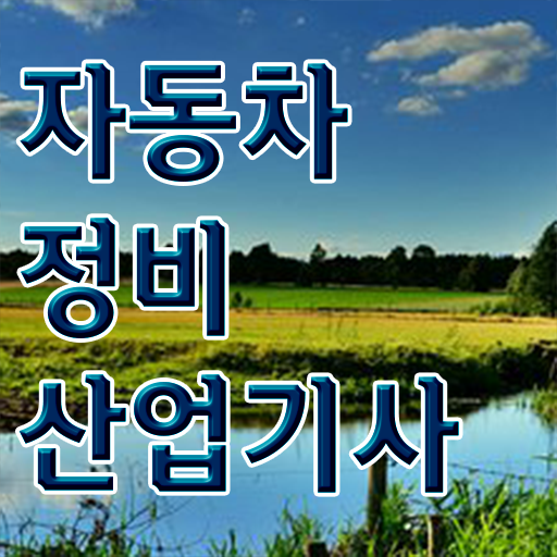  도전하세요 ?! 자동차정비산업기사 응시자격 하는 일