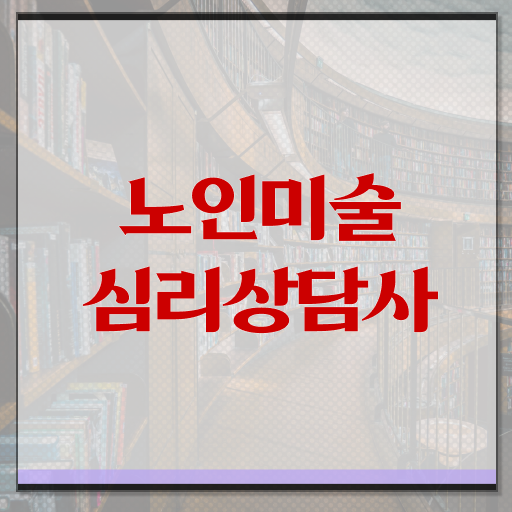  노인미술심리상담사 1급 자격증 무료강의 알려드립니다 ?!
