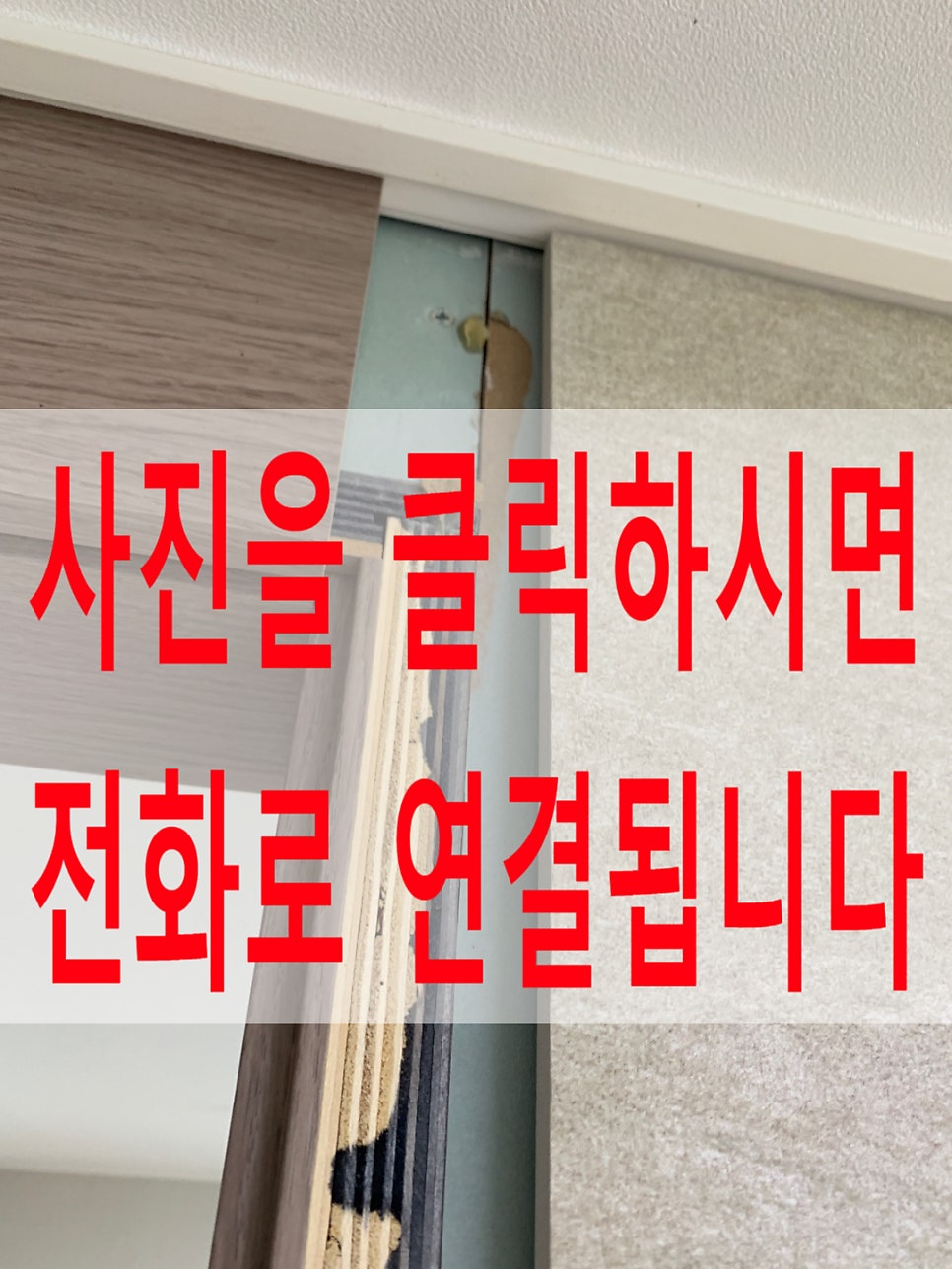 강아지오줌부식된문틀몰딩1곳만복원가능