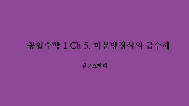  공업수학 1 Ch 6. 미분방정식의 급수해