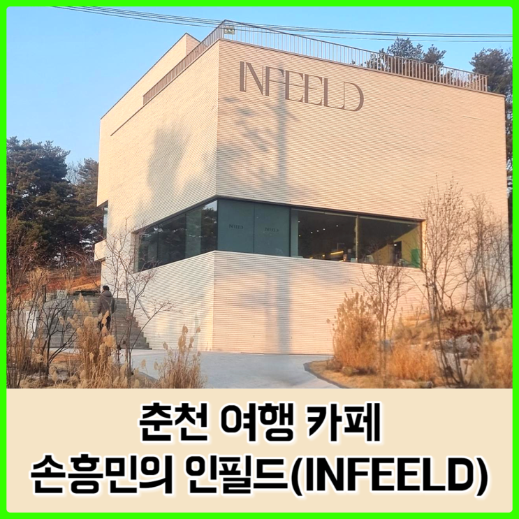 손흥민 카페 인필드(INFEELD) 방문, 춘천 여행한다면 이제는 필수 코스?!