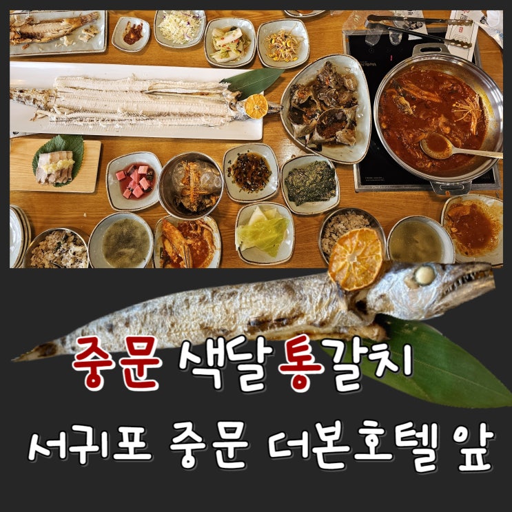  [제주도] 중문색달통갈치 본점 - 서귀포 중문 갈치구이, 갈치조림 맛집 | 더본호텔 근처