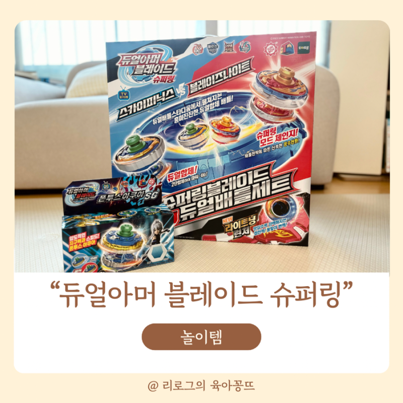 6세 남아 선물 듀얼아머 블레이드 슈퍼링 장점과 단점