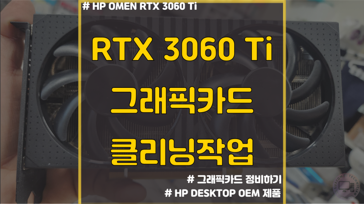  [부품세척] HP RTX3060Ti 분해 써멀 재도포 클리닝 초음파세척
