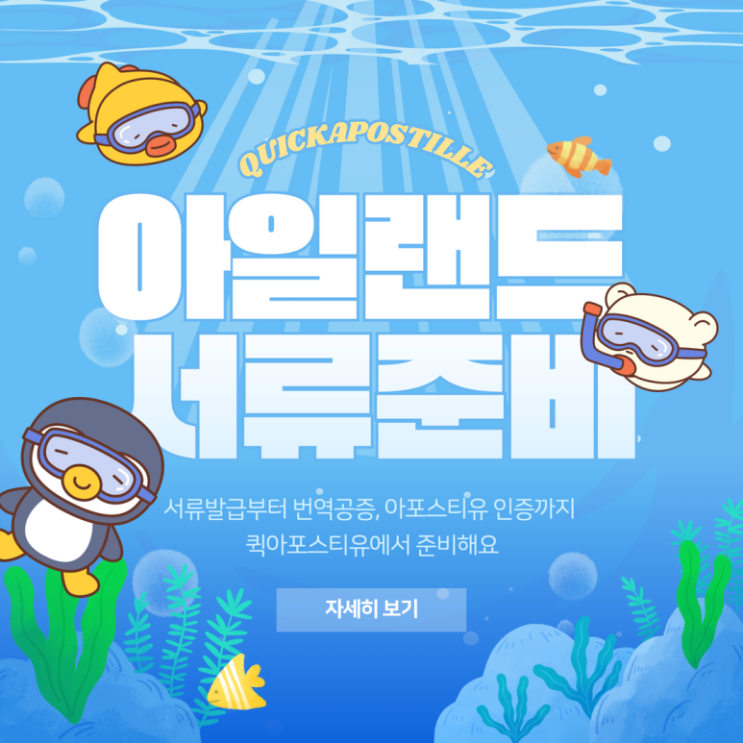  아일랜드 아포스티유, 서류발급부터 번역공증, 아포스티유 인증까지 퀵아포스티유에서 준비해요!
