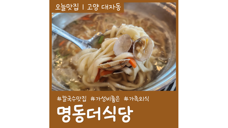 덕양구 칼국수 맛집 명동더식당 통일로점