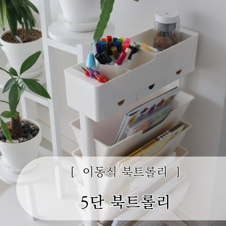 이동식 북트롤리 학습지 미술도구 정리함으로 안성맞춤