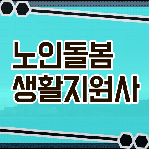  생활지원사 , 궁금하다면 ?