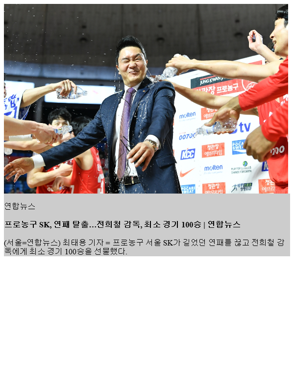 <b>프로농구</b> SK, <b>연패 탈출</b>…전희철 감독, 최소 경기 100승