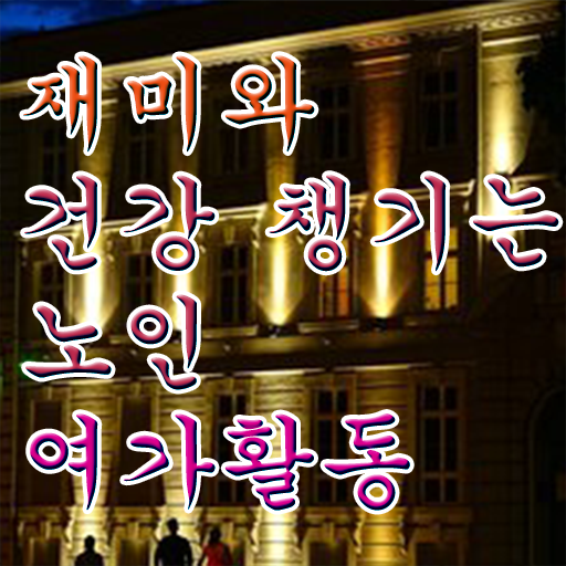  노인여가활동지도사 자격증 공부 핵심 정보 !