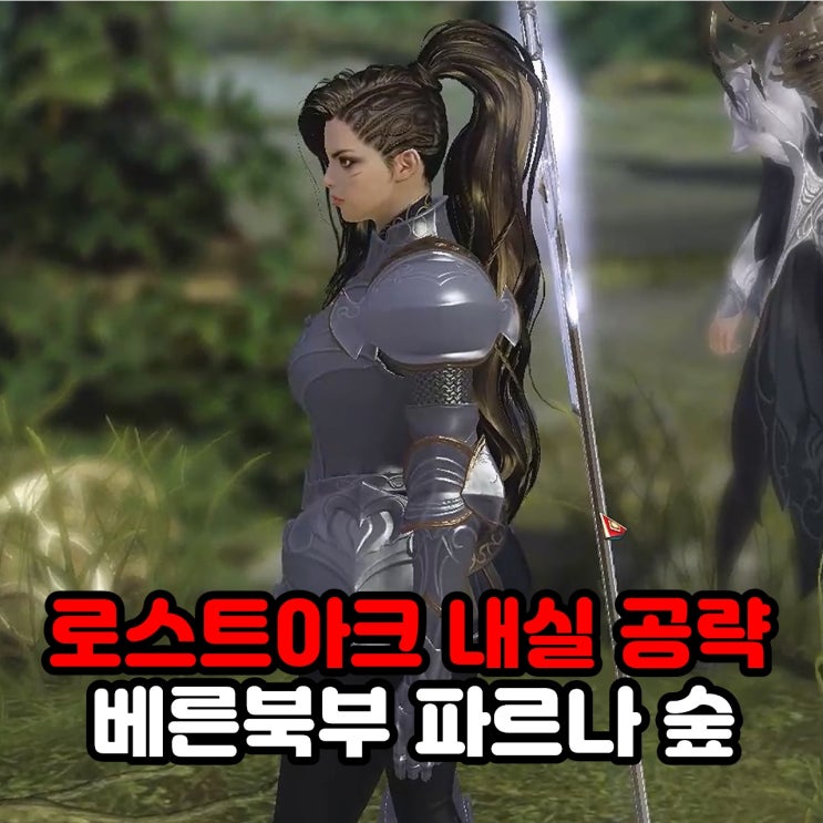  파르나 숲 모코코 위치 및 모험의서 내실 공략 / 로아 로스트아크 베른북부