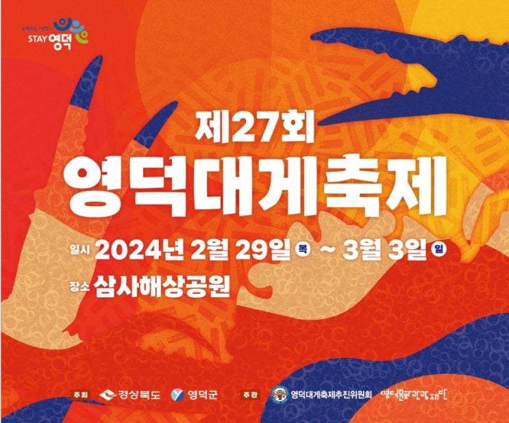 영덕대게축제 (24.02.29~24.03.03) 영덕대게축제 (24.02.29~24.03.03)
