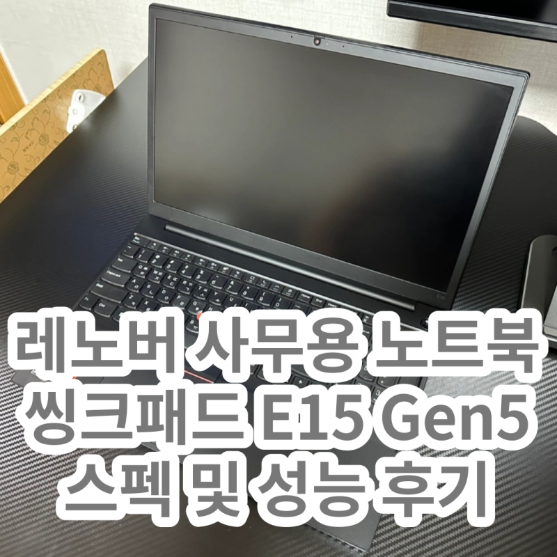 레노버 사무용 노트북 씽크패드 E14 Gen5 스펙 및 성능 후기 (Feat. 할인 찬스)