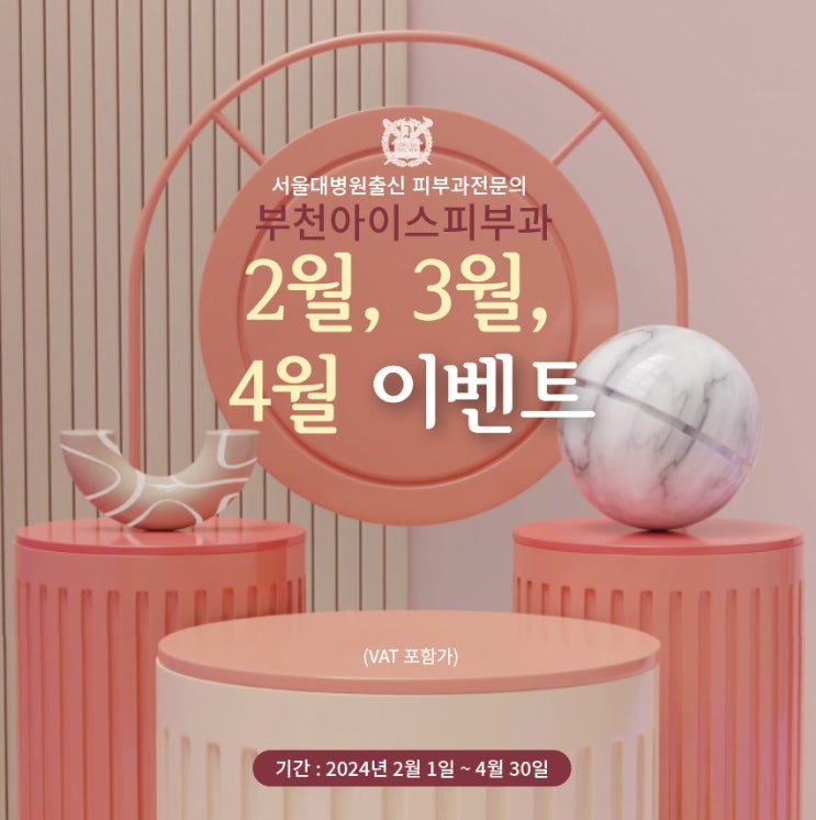  부천아이스피부과 234월 이벤트