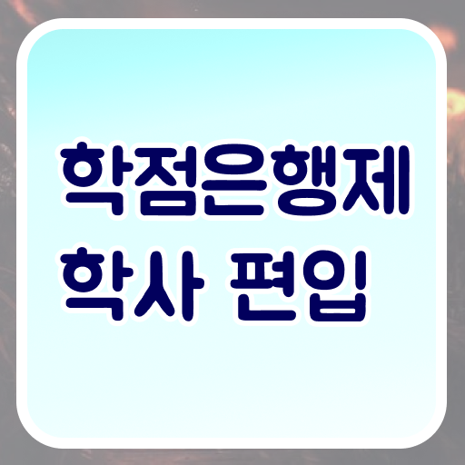  학점은행제 비용 평생교육원 확인해봤나요 ?