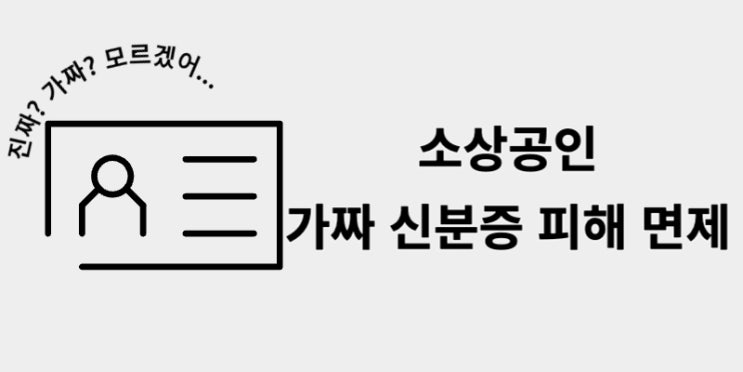  소상공인 가짜 신분증 피해