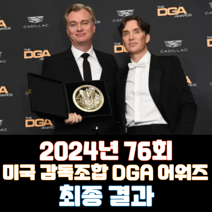  2024년 76회 미국 감독조합 DGA 어워즈 최종 결과