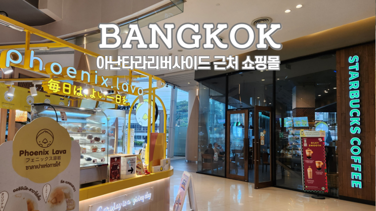  아난타라 리버사이드 방콕 근처 맛집, 로컬 마사지, 환전