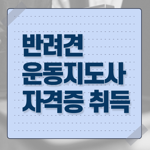  반려견운동지도사 1급 자격증 시험 살펴보아요 ?