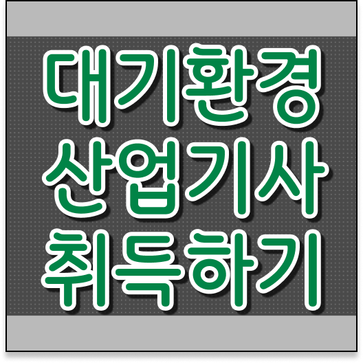  학점은행제 이용하면 고졸도 OK !!! 대기환경산업기사 자격증
