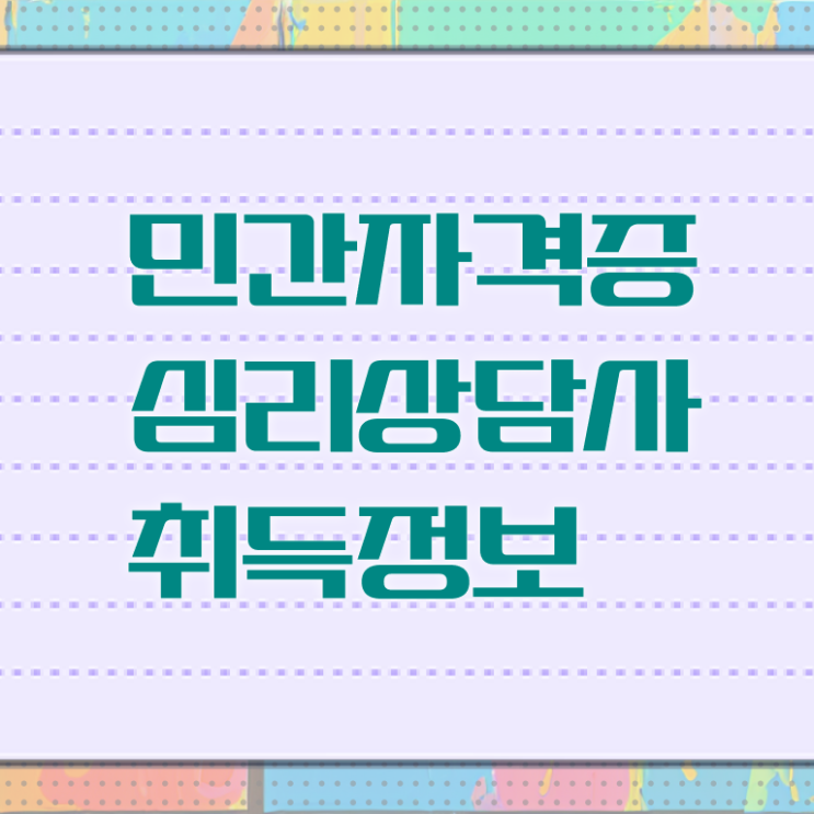  심리 상담사 월급 준비방법 A부터 Z까지 ?!