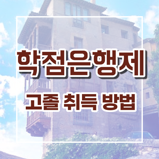  학은제 자격증 사회 복지사 시험 확인해봤나요 !!!