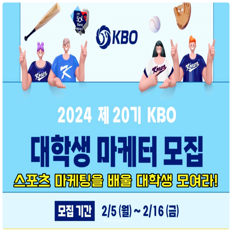  KBO 대학생 마케터 20기 모집 2024년 스포츠 마케팅을 배우자