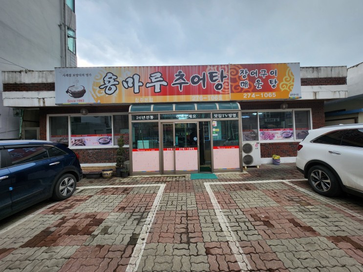 [청주] 용마루 추어탕 : 나의 1등 추어탕 집으로 등록된 숨겨진 봉명동 맛집