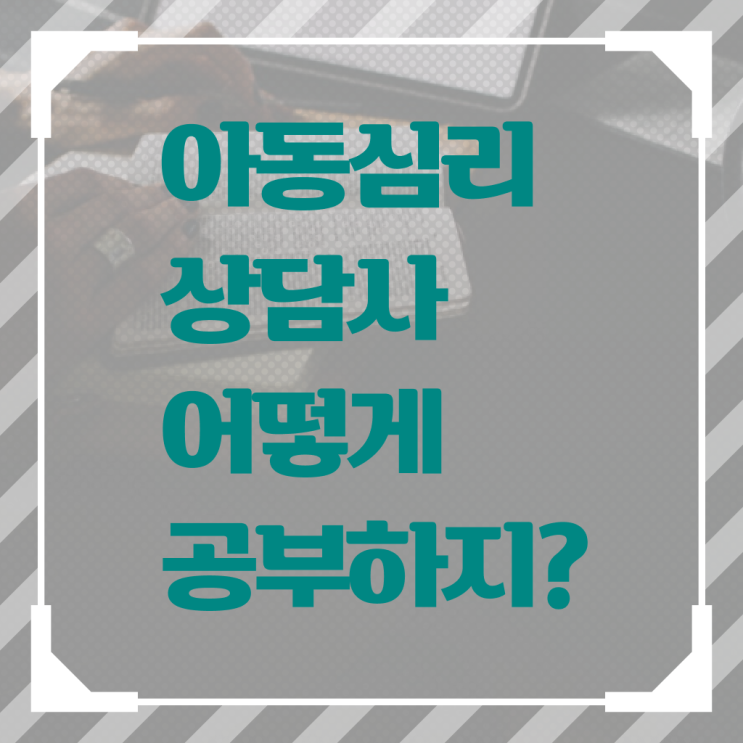  아동 심리상담사 연봉 무료수강 알아보셨나요 !!!