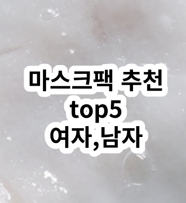 올리브영 마스크팩 추천 top5, 남자 마스크팩 추천